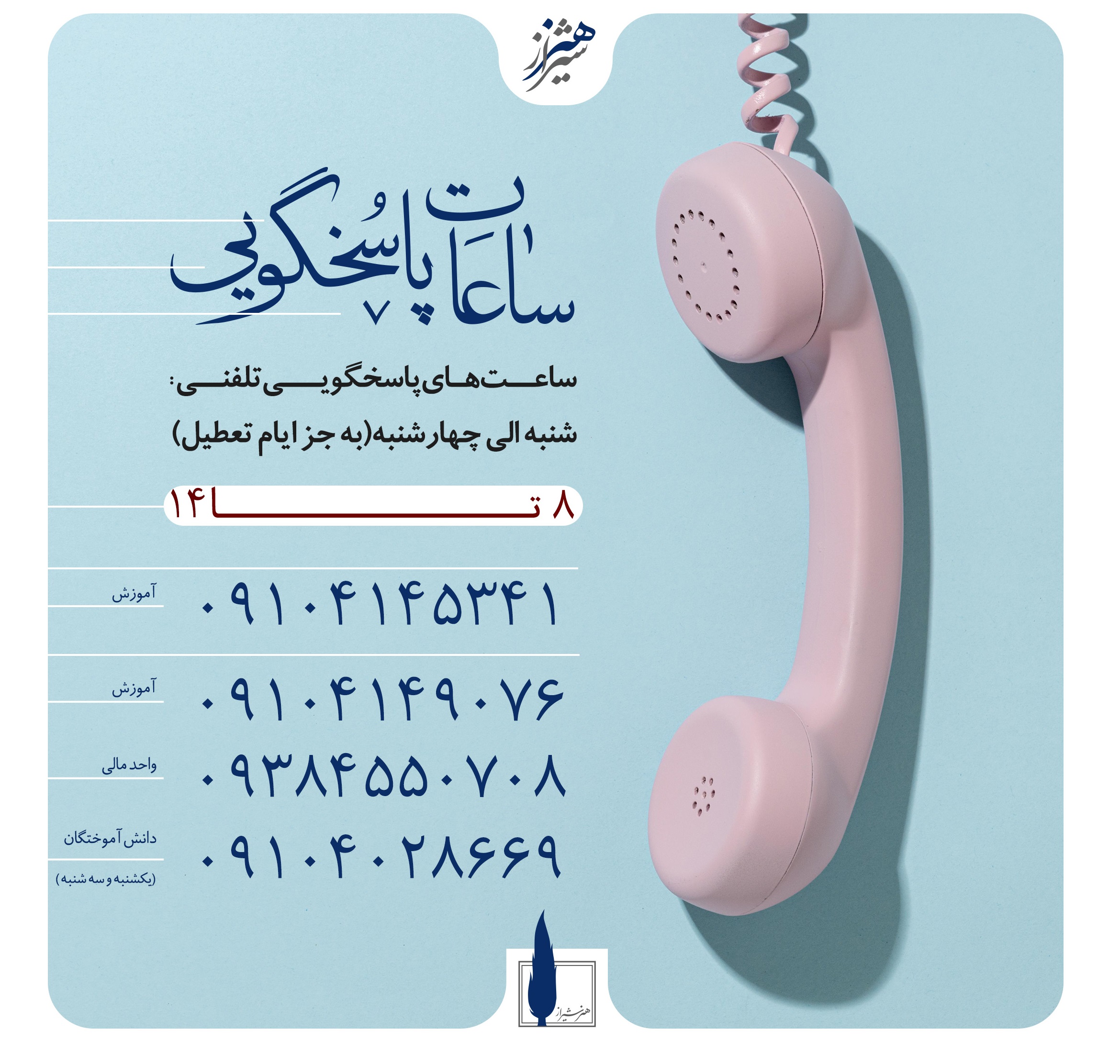 شماره های تماس