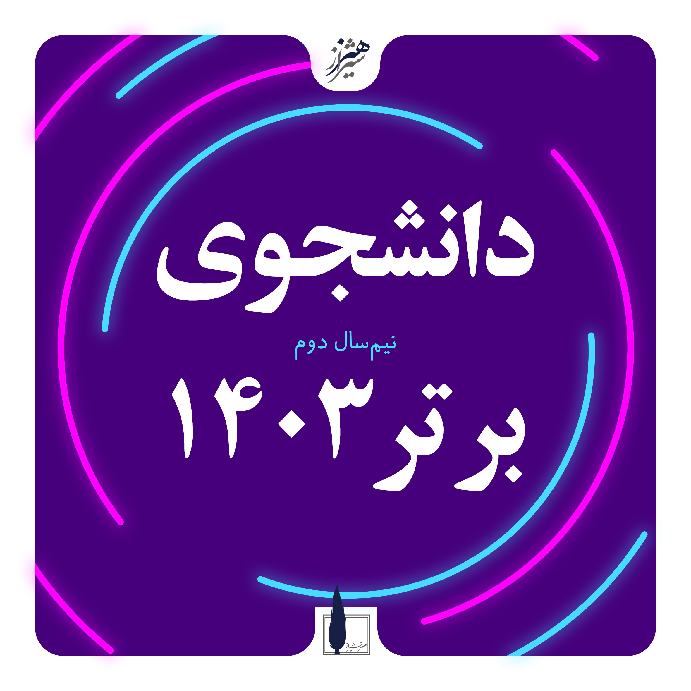 دانشجویان ممتاز نیمسال دوم۱۴۰۳