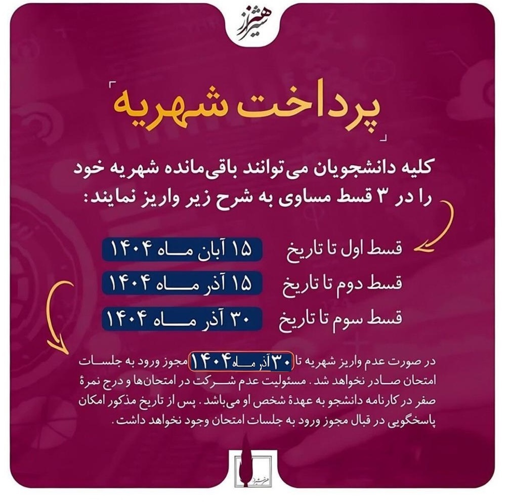 اطلاعیه اقساط شهریه ۱۴۰۴۱