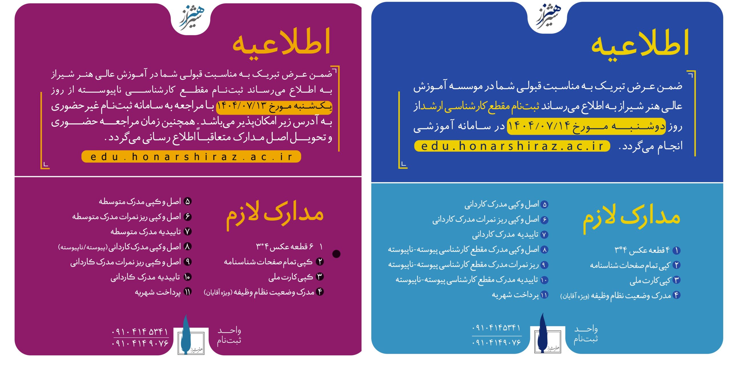 اطلاعیه ورودی های جدید ۱۴۰۴