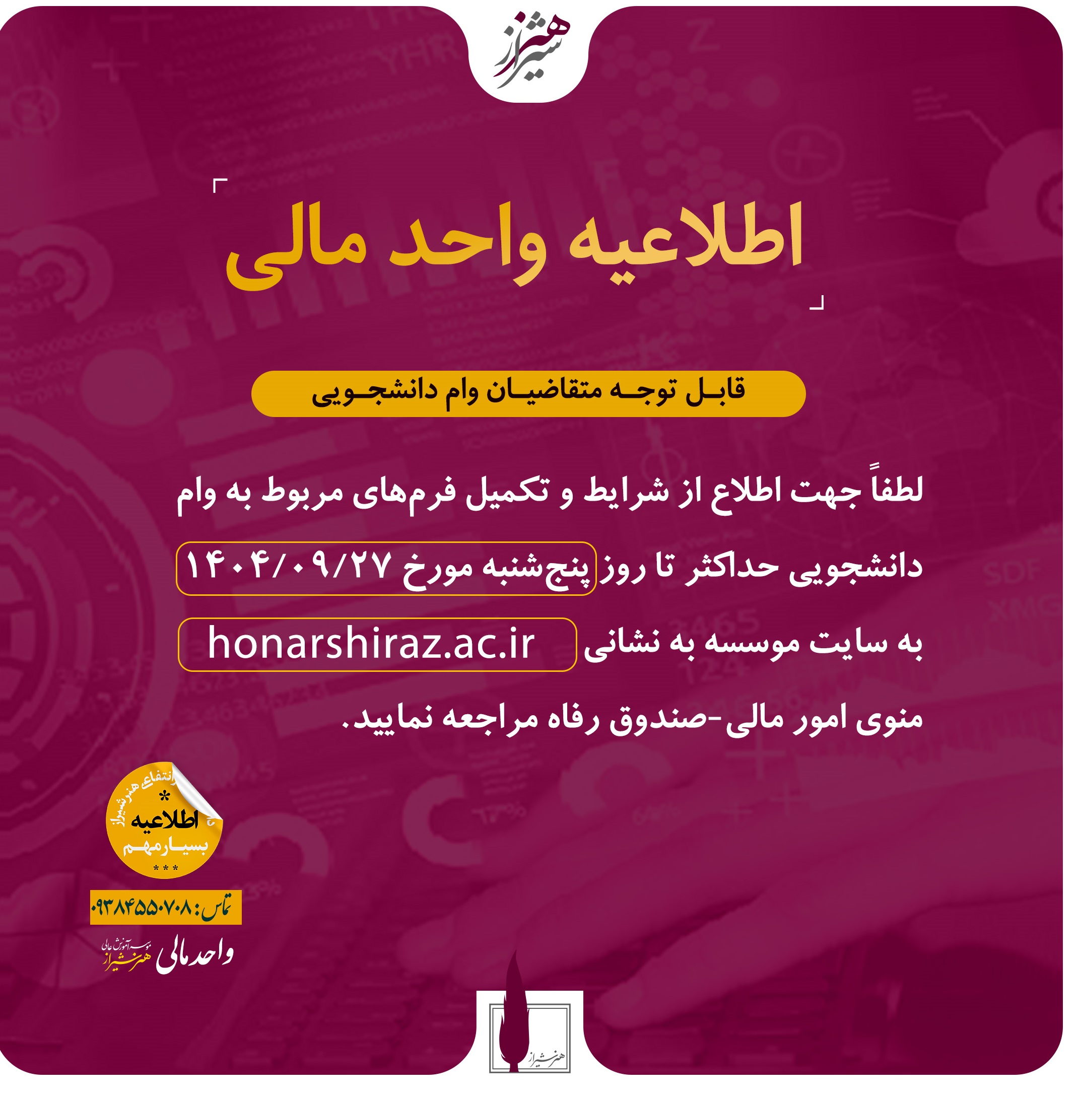 اطلاعیه وام دانشجویی