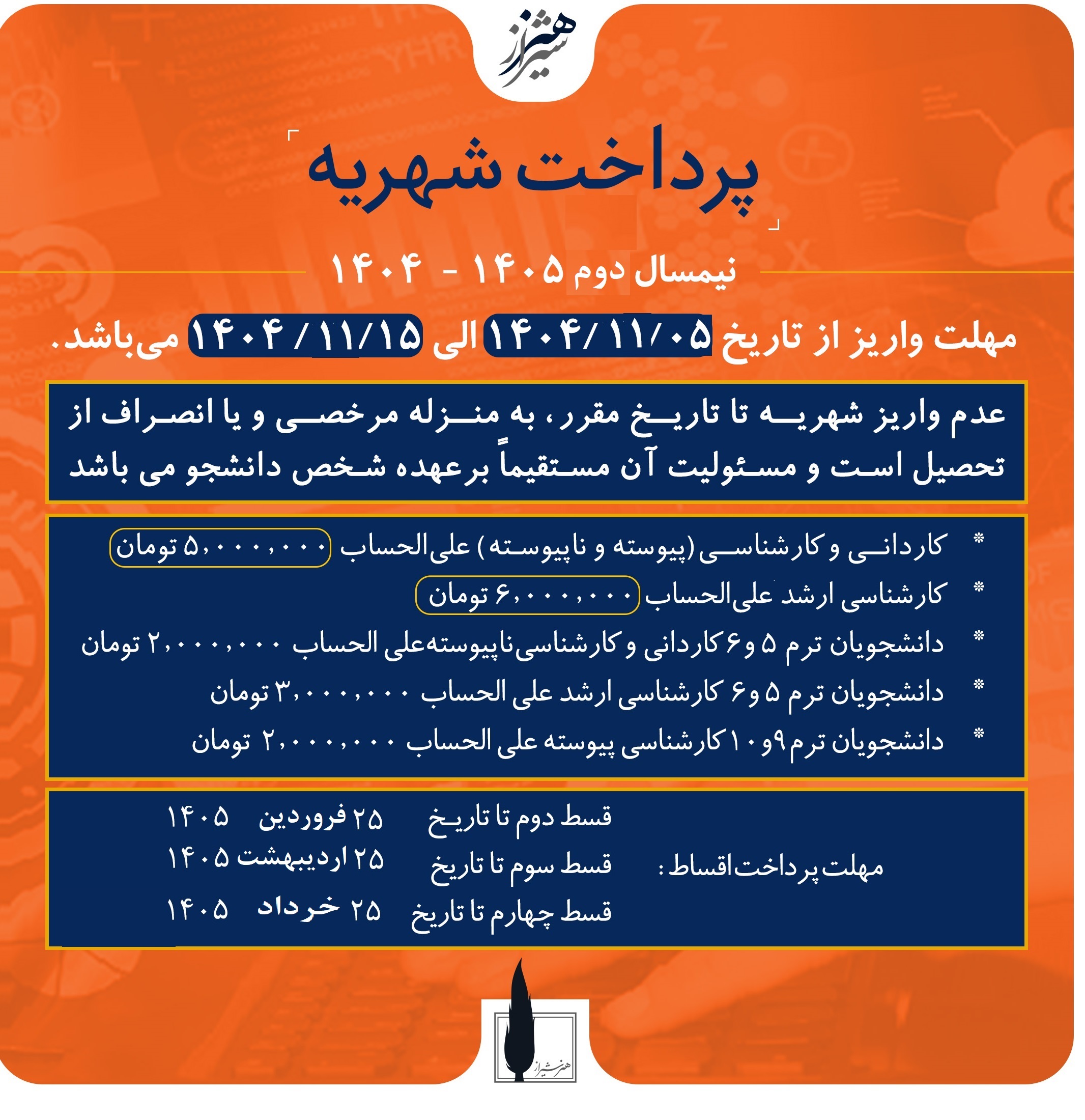 شهریه نیمسال دوم ۱۴۰۴